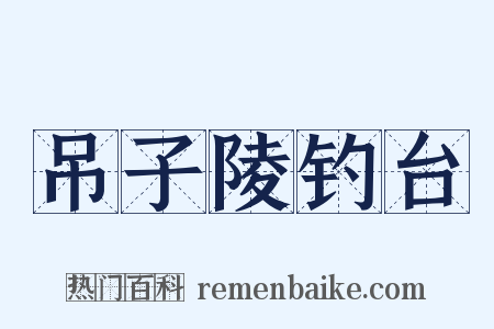 吊子陵钓台是什么意思的图片